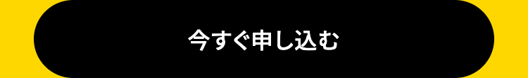 今すぐ申し込む