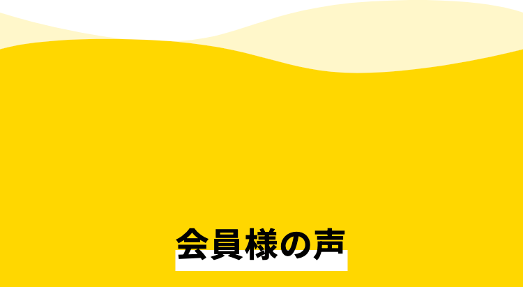 会員様の声