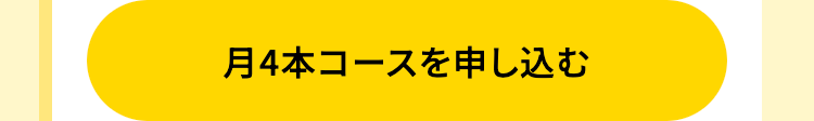 月4本コースを申し込む