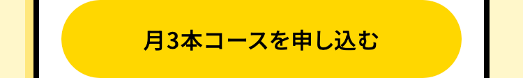 月3本コースを申し込む