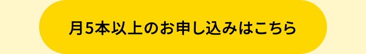 月5本以上のお申し込みはこちら