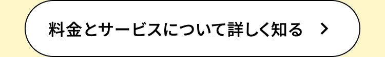 料金とサービスについて詳しく知る