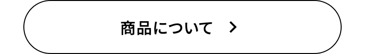 商品について
