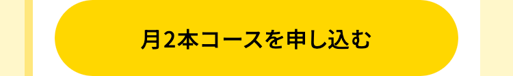 月2本コースを申し込む