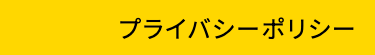 プライバシーポリシー