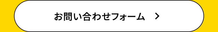 お問い合わせフォーム