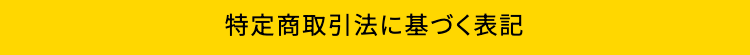 特定商取引法に基づく表記