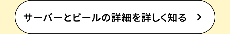 サーバーとビールの詳細を詳しく知る
